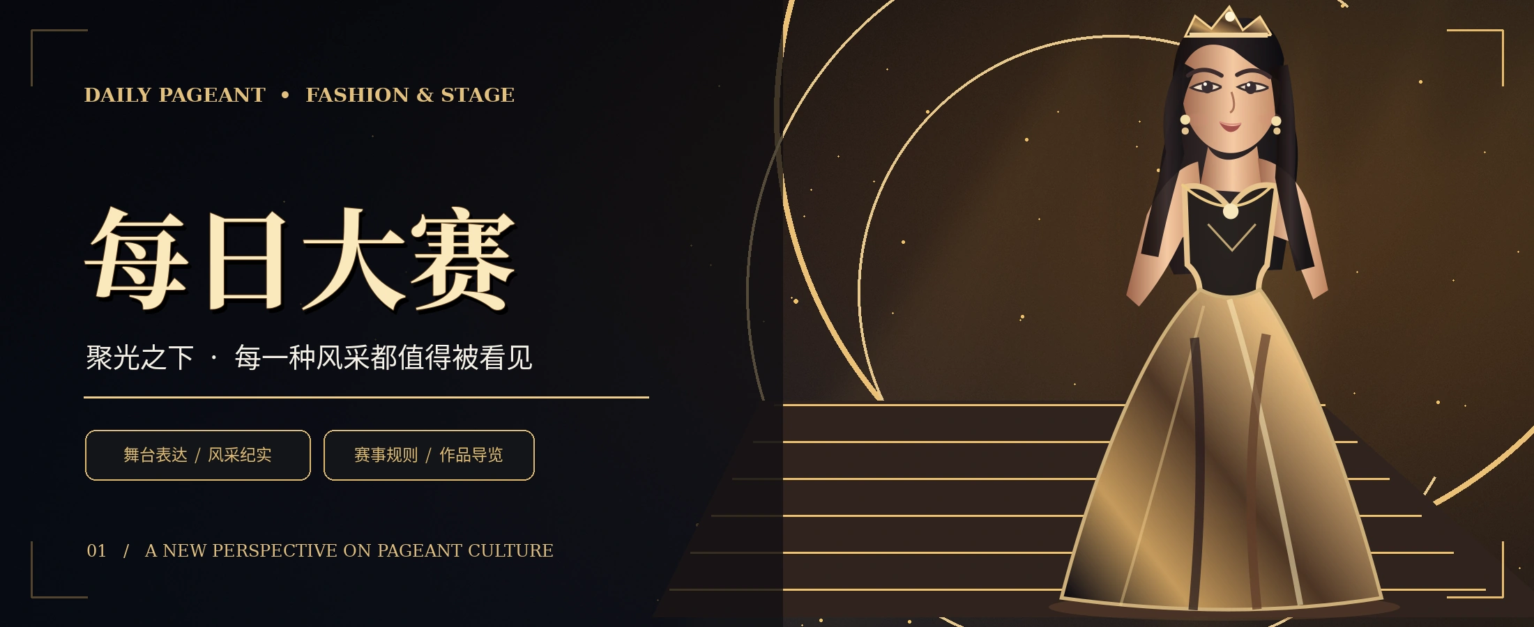 黑金灯光下的成人时装秀场概念主视觉