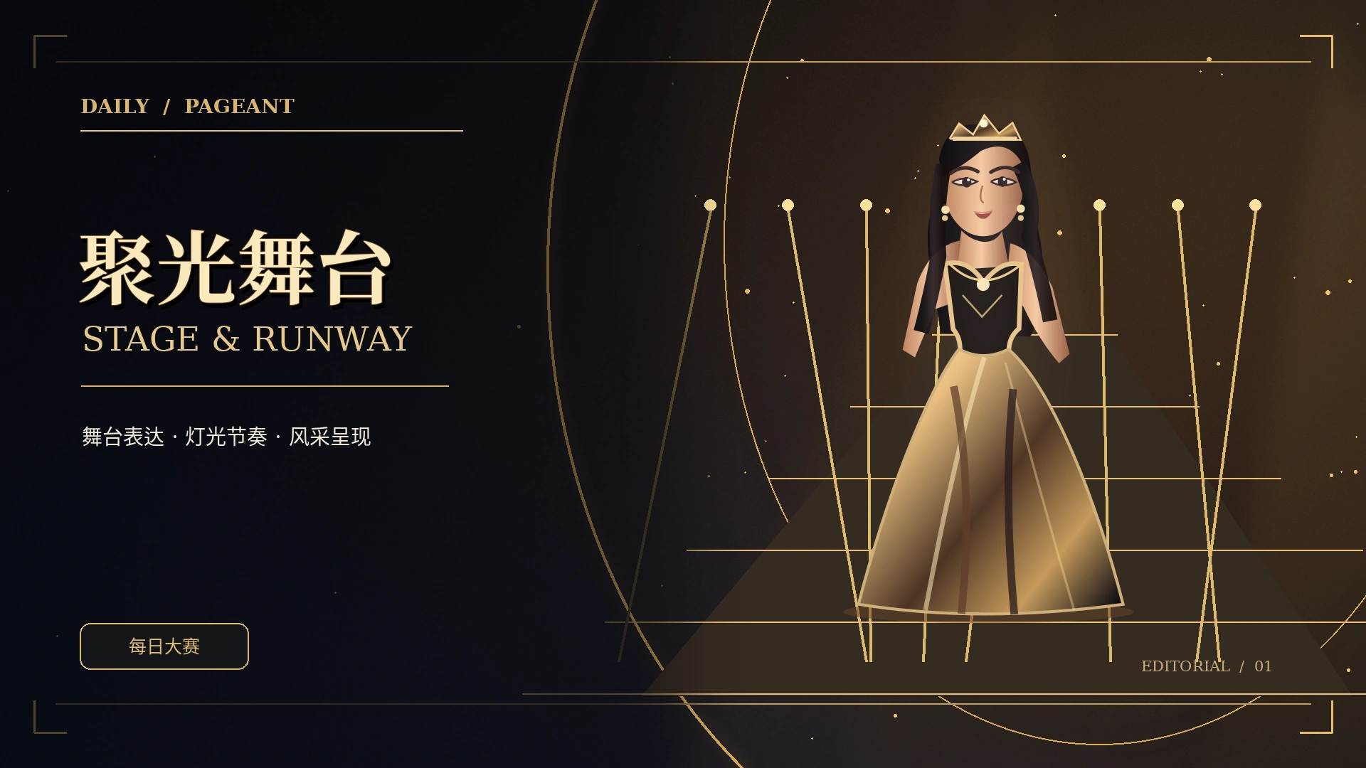 专业T台与金色聚光灯舞台概念画面