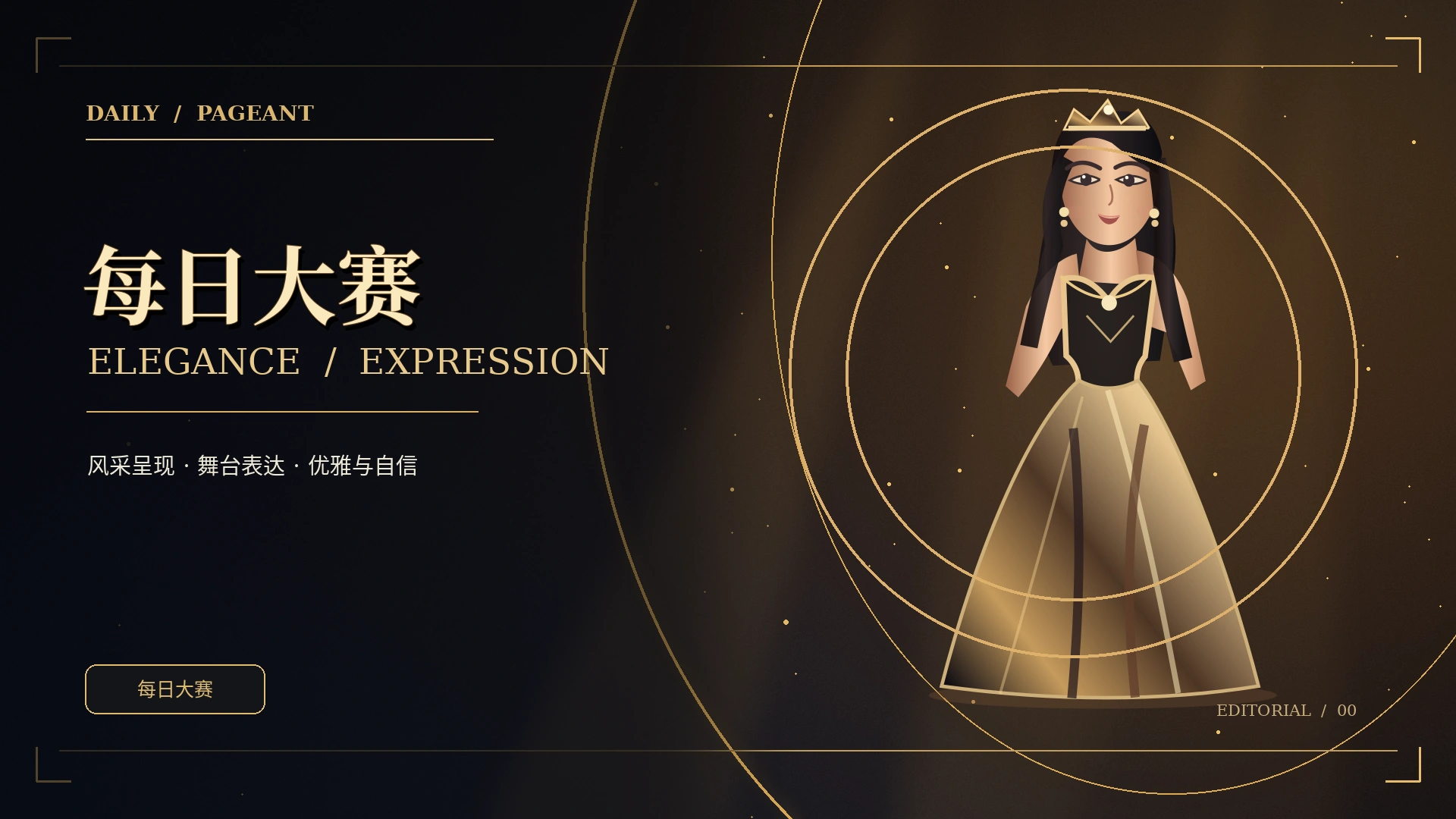 每日大赛品牌舞台聚光概念视觉